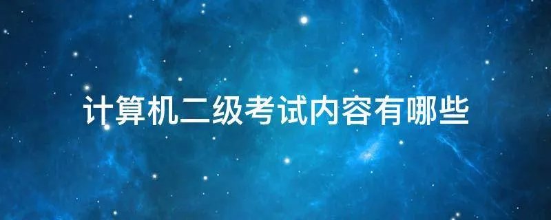 计算机二级考试内容有哪些