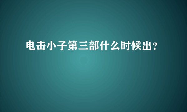 电击小子第三部什么时候出？