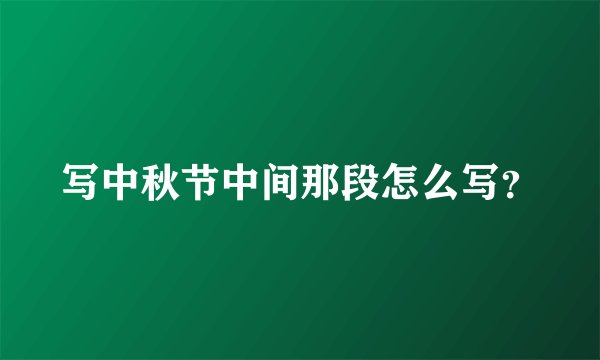 写中秋节中间那段怎么写？