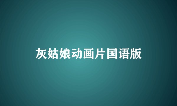 灰姑娘动画片国语版