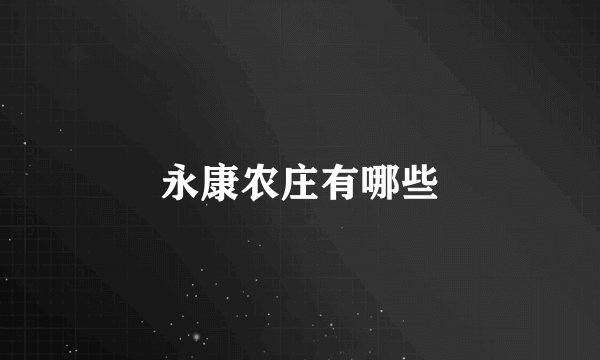 永康农庄有哪些