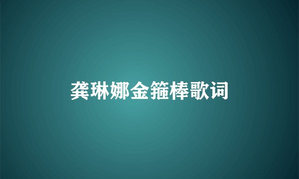 龚琳娜金箍棒歌词