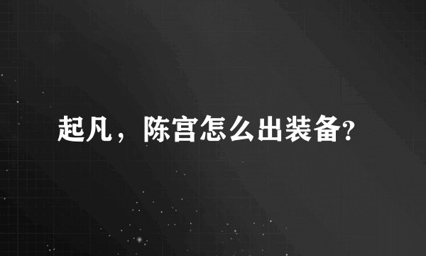 起凡，陈宫怎么出装备？