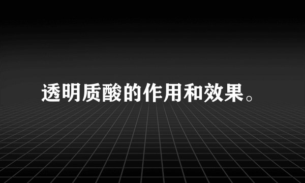 透明质酸的作用和效果。