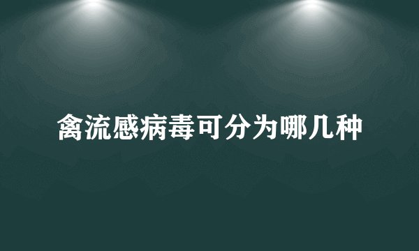 禽流感病毒可分为哪几种