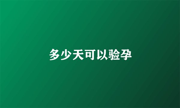多少天可以验孕