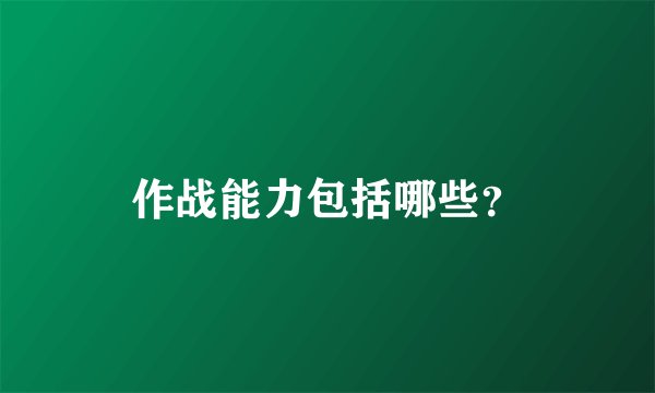 作战能力包括哪些？