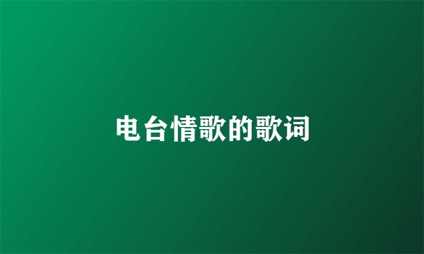 电台情歌的歌词