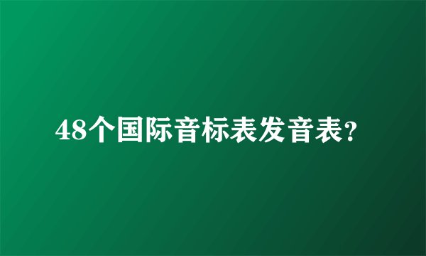 48个国际音标表发音表？