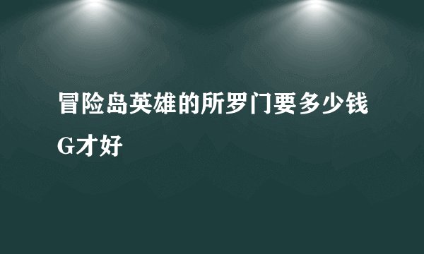 冒险岛英雄的所罗门要多少钱G才好