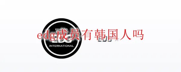 edg成员有韩国人吗
