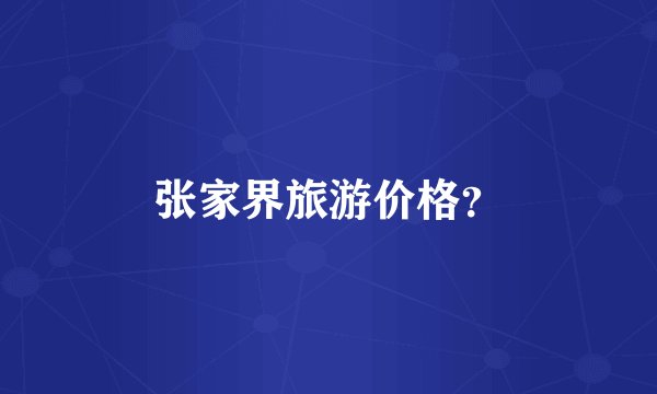 张家界旅游价格?
