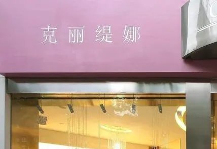 克丽缇娜