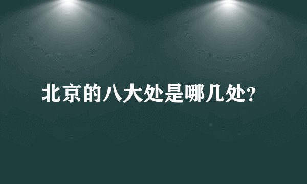 北京的八大处是哪几处？