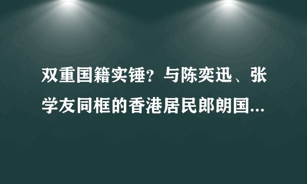 双重国籍实锤？与陈奕迅、张学友同框的香港居民郎朗国籍标注亮了