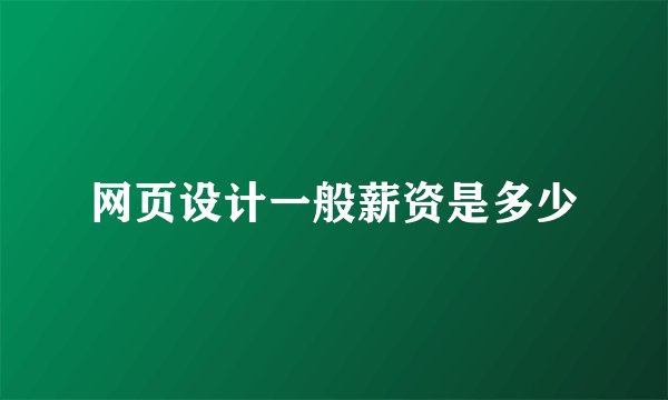 网页设计一般薪资是多少