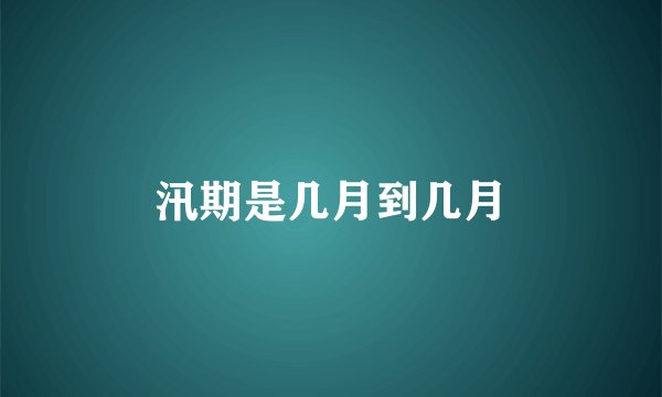 汛期是几月到几月
