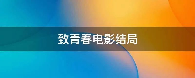 致青春电影结局