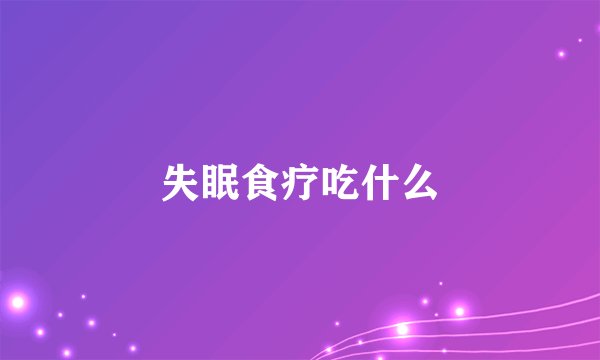 失眠食疗吃什么