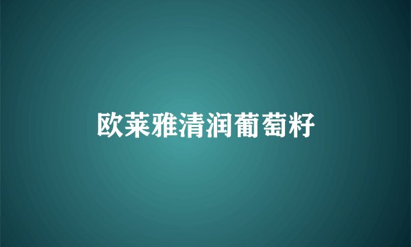 欧莱雅清润葡萄籽