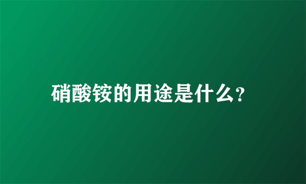 硝酸铵的用途是什么？