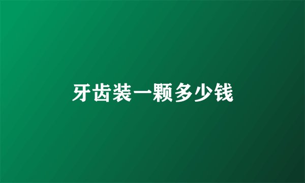 牙齿装一颗多少钱