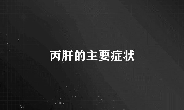 丙肝的主要症状