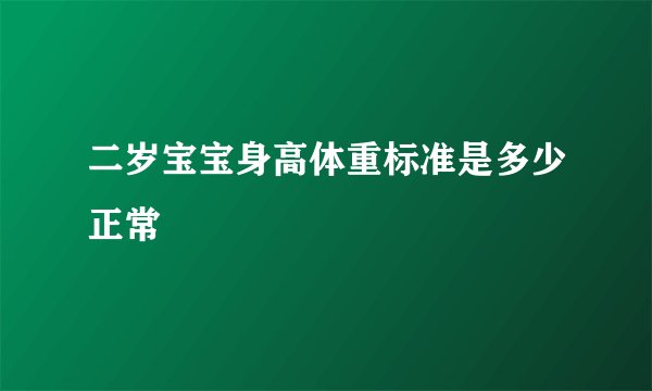 二岁宝宝身高体重标准是多少正常