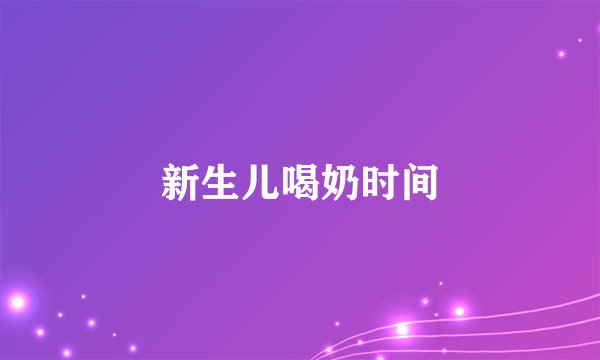 新生儿喝奶时间