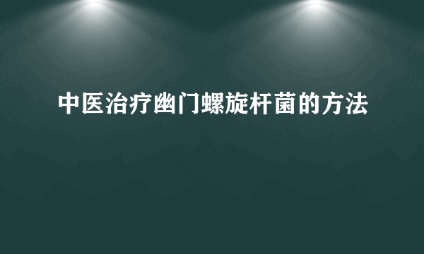 中医治疗幽门螺旋杆菌的方法