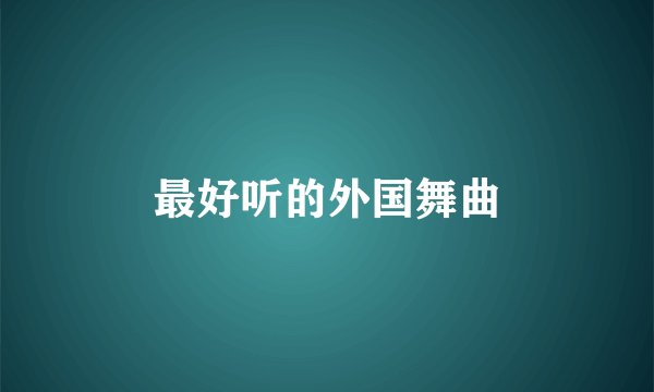 最好听的外国舞曲