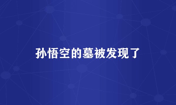 孙悟空的墓被发现了