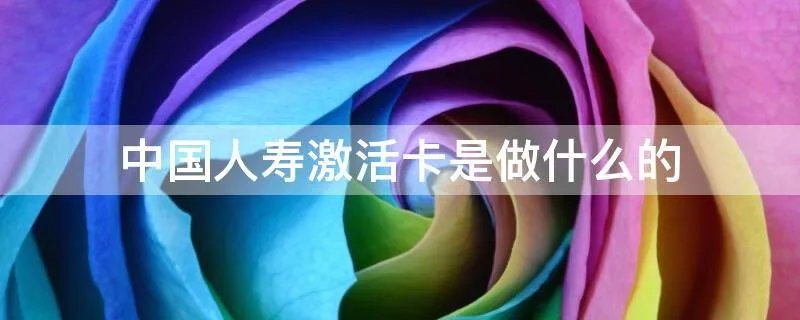 中国人寿激活卡是做什么的