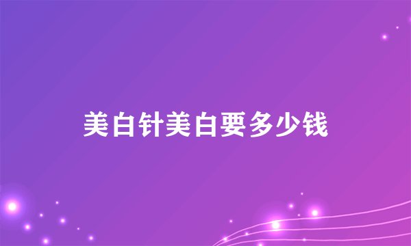美白针美白要多少钱