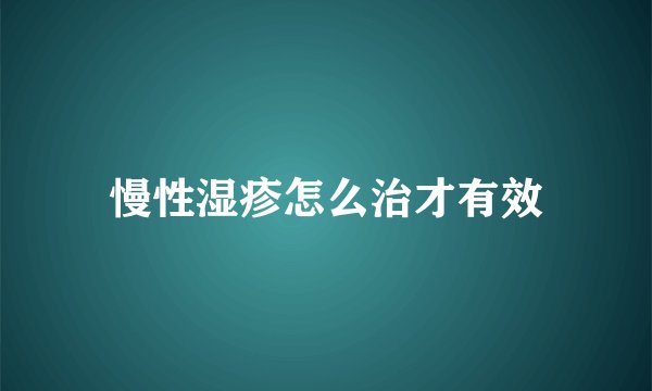 慢性湿疹怎么治才有效