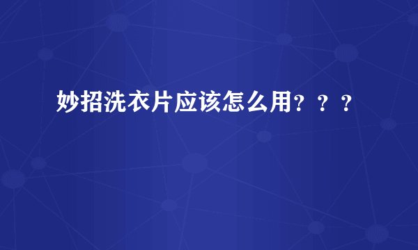 妙招洗衣片应该怎么用？？？