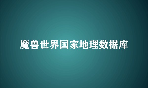 魔兽世界国家地理数据库