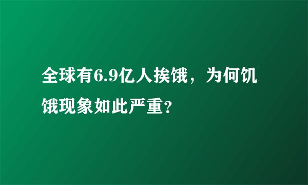 全球有6.9亿人挨饿,为何饥饿现象如此严重?