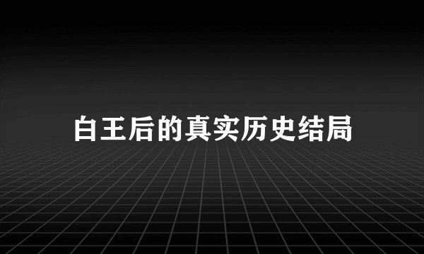 白王后的真实历史结局
