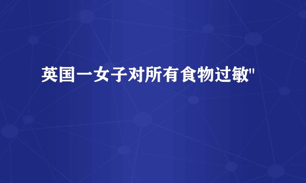 英国一女子对所有食物过敏