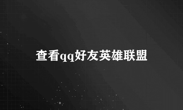 查看qq好友英雄联盟