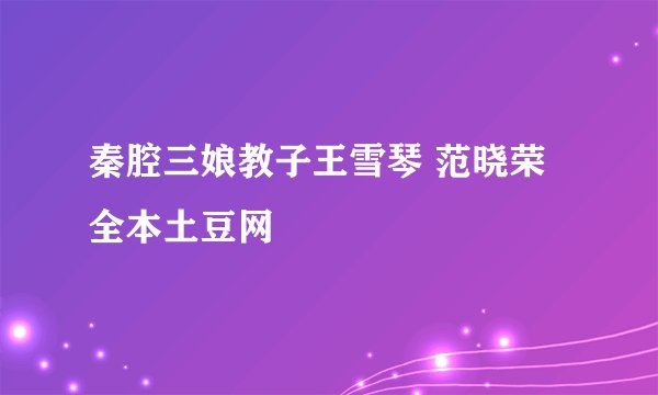 秦腔三娘教子王雪琴 范晓荣全本土豆网