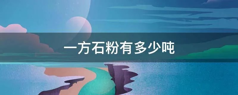 一方石粉有多少吨