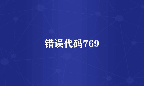 错误代码769