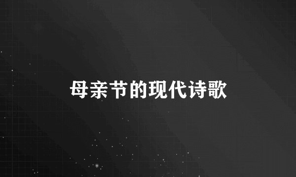母亲节的现代诗歌