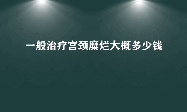 一般治疗宫颈糜烂大概多少钱