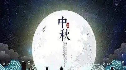 最早关于中秋节的记载出自哪本书呢?是如何记载的?