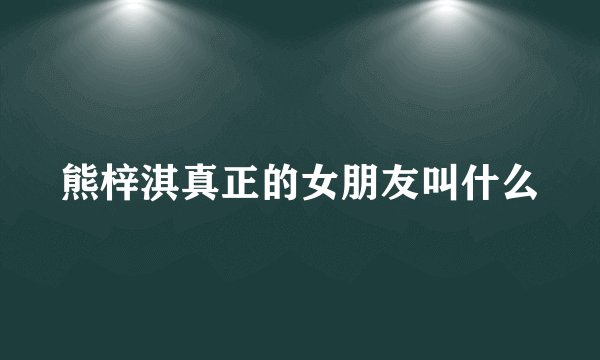 熊梓淇真正的女朋友叫什么