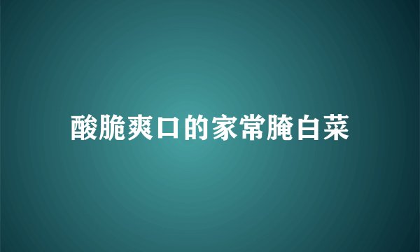 酸脆爽口的家常腌白菜