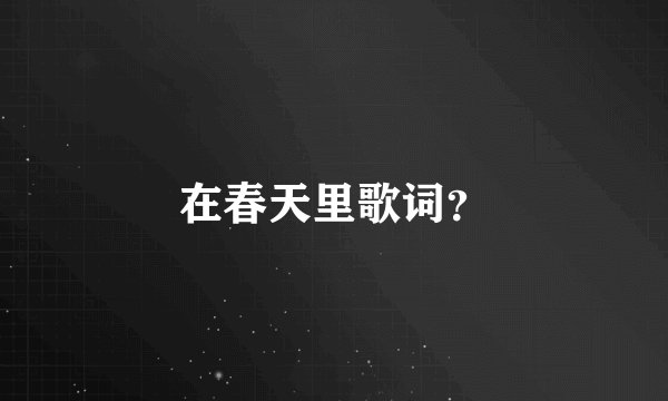 在春天里歌词？